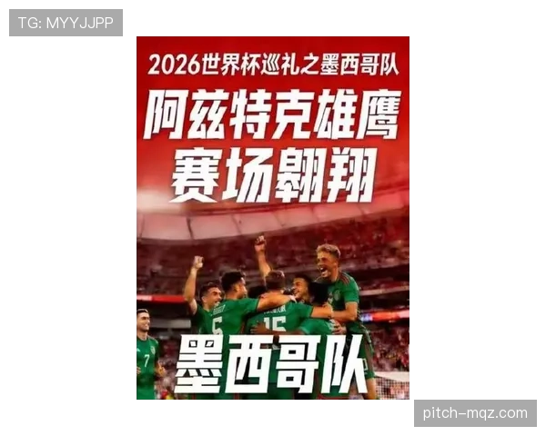 墨西哥队2026世界杯前景分析：主场优势能否助墨军突破十六郎魔咒